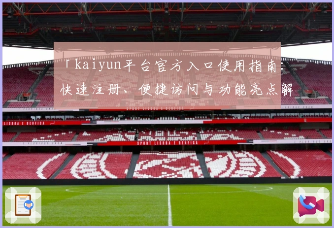 「kaiyun平台官方入口使用指南：快速注册、便捷访问与功能亮点解析」