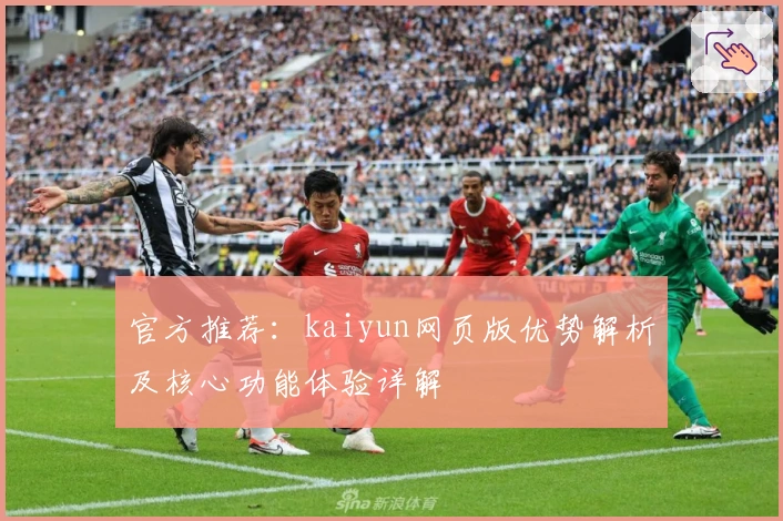 官方推荐：kaiyun网页版优势解析及核心功能体验详解